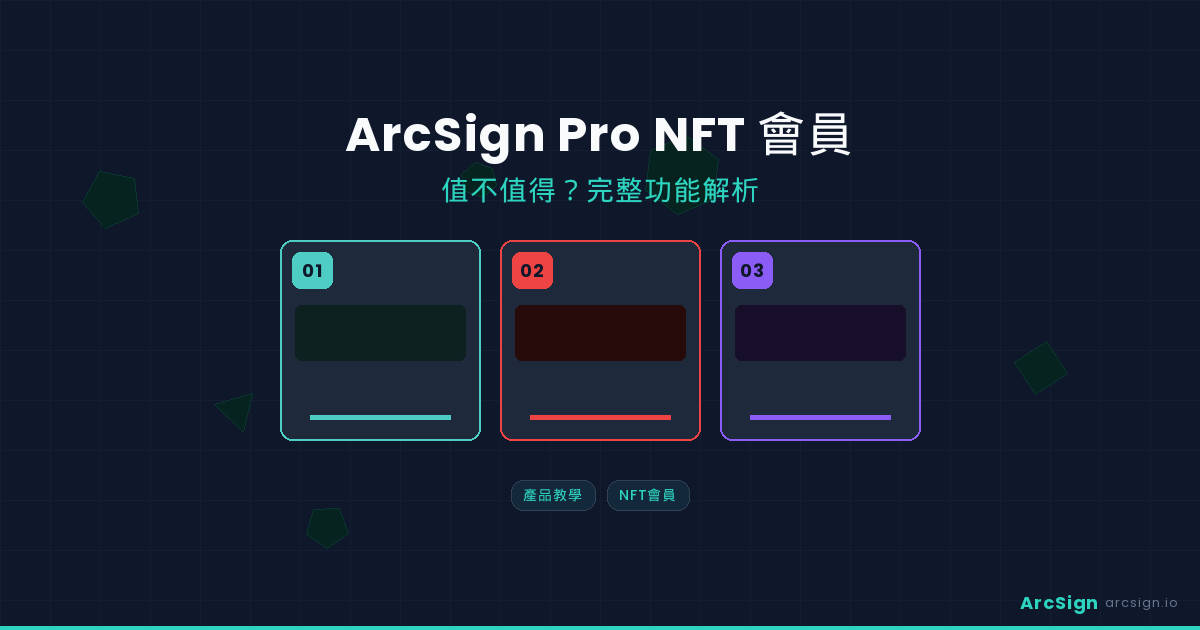 ArcSign Pro NFT 會員功能解析