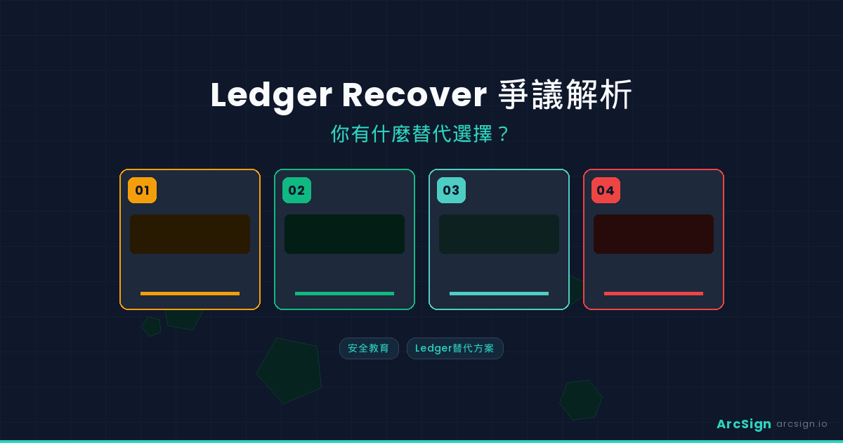 Ledger Recover 爭議與替代方案